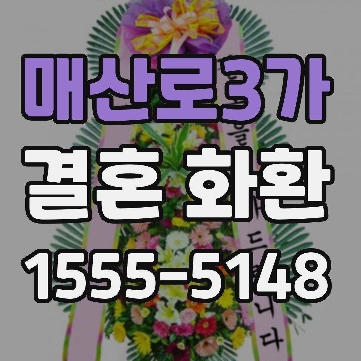 매산로3가 결혼 화환