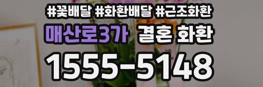 매산로3가 결혼 화환