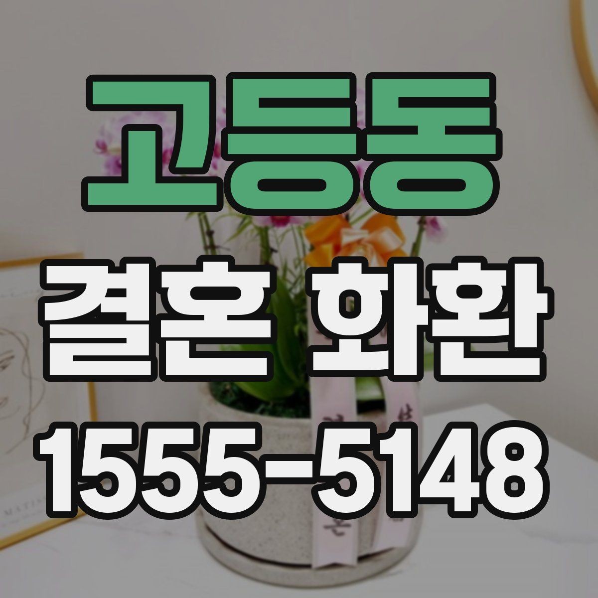 고등동 결혼 화환 주문 후 확인 메일에서 봐야 할 항목