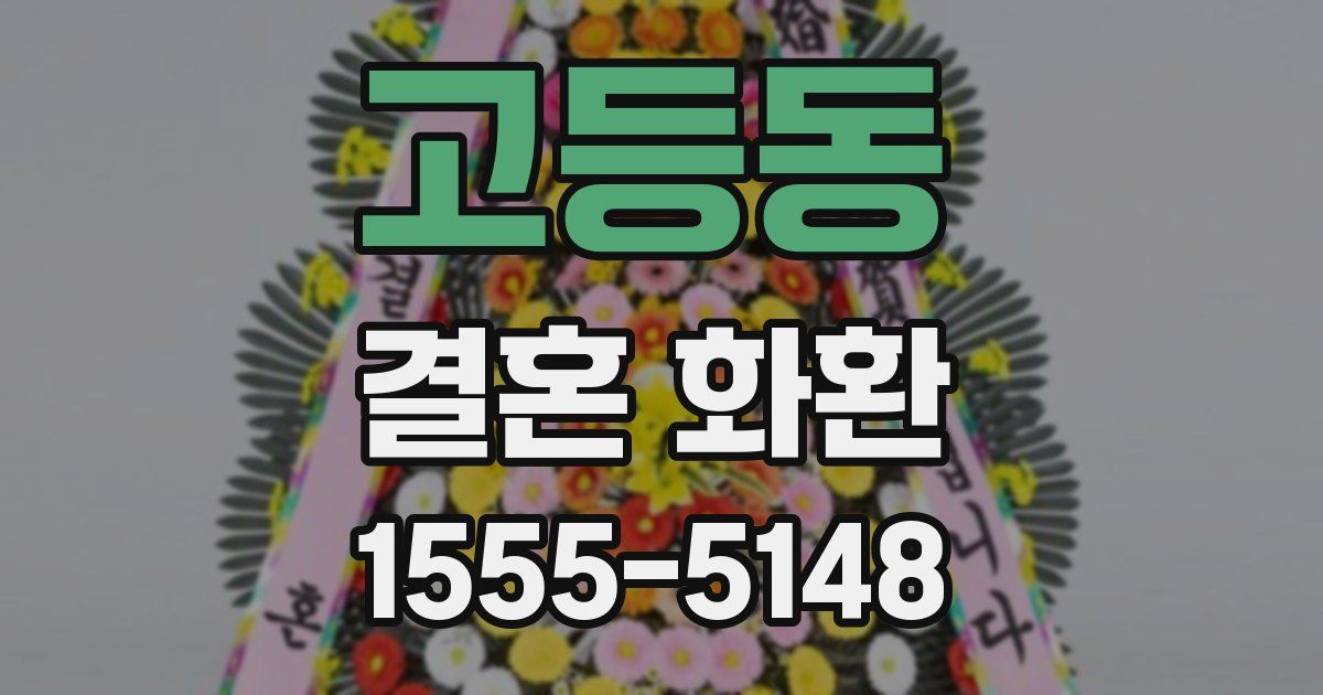 고등동 결혼 화환