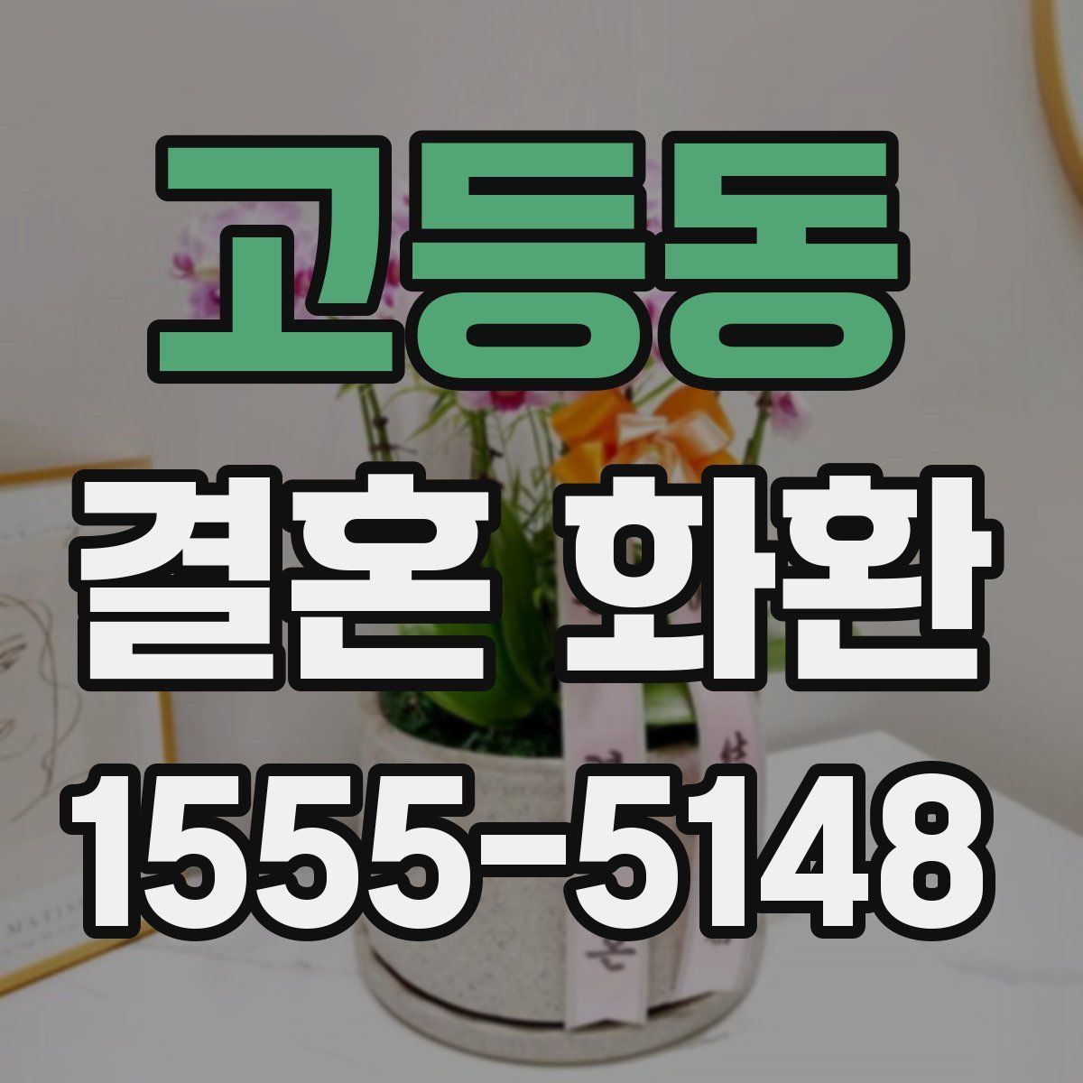 고등동 결혼 화환