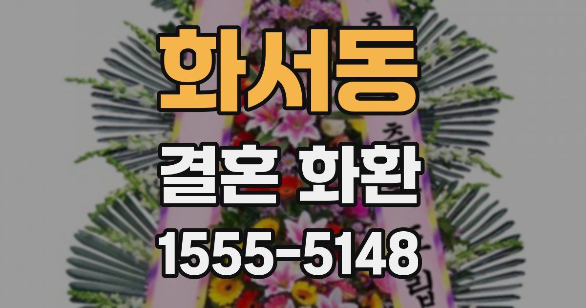 화서동 결혼 화환