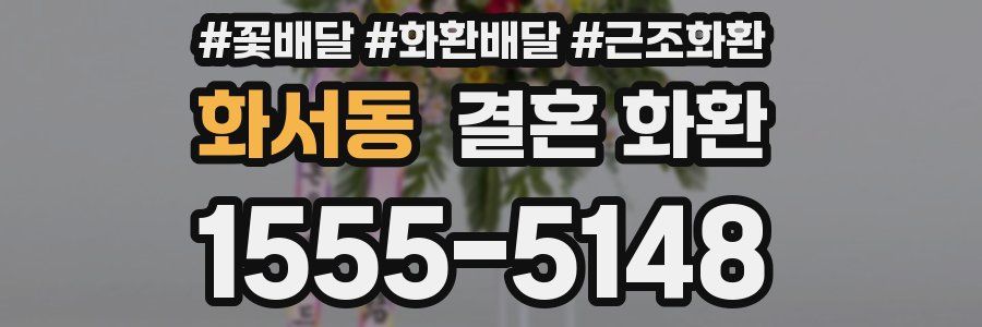 화서동 결혼 화환