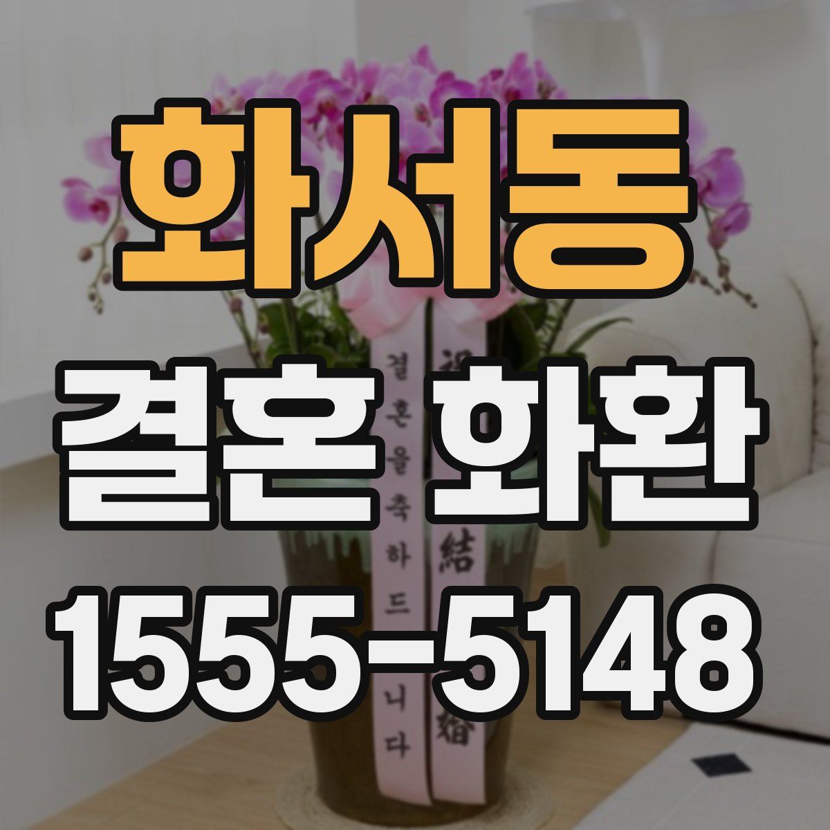 화서동 결혼 화환