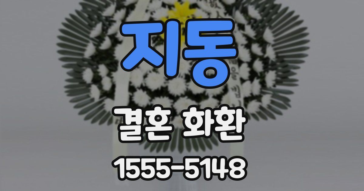 지동 결혼 화환