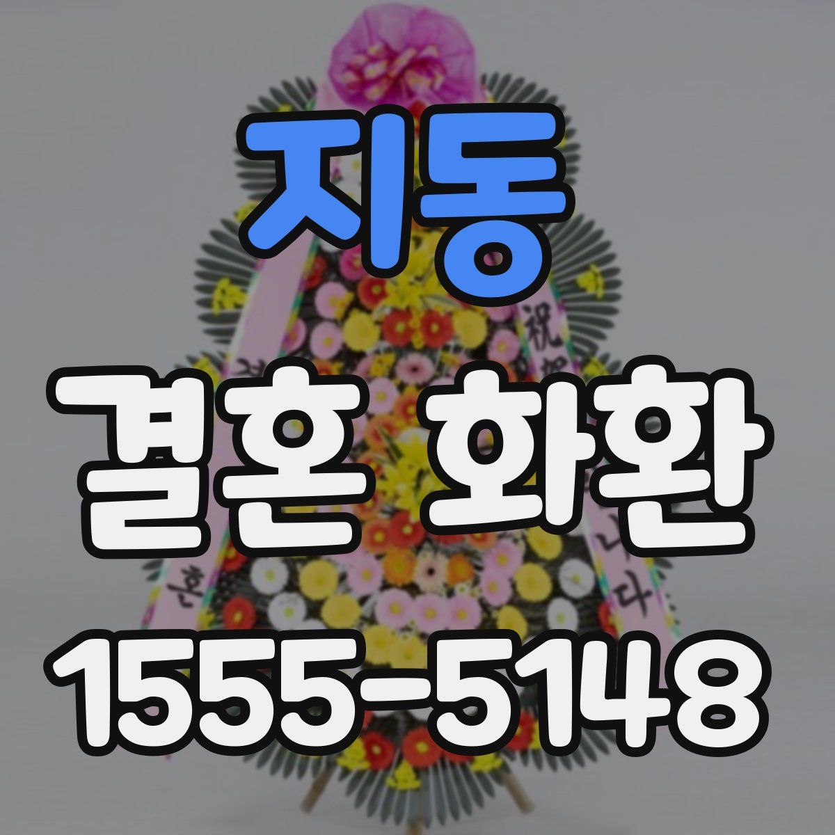 지동 결혼 화환