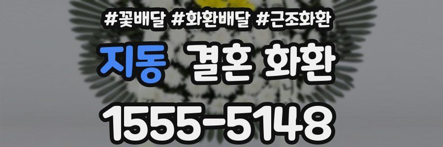 지동 결혼 화환