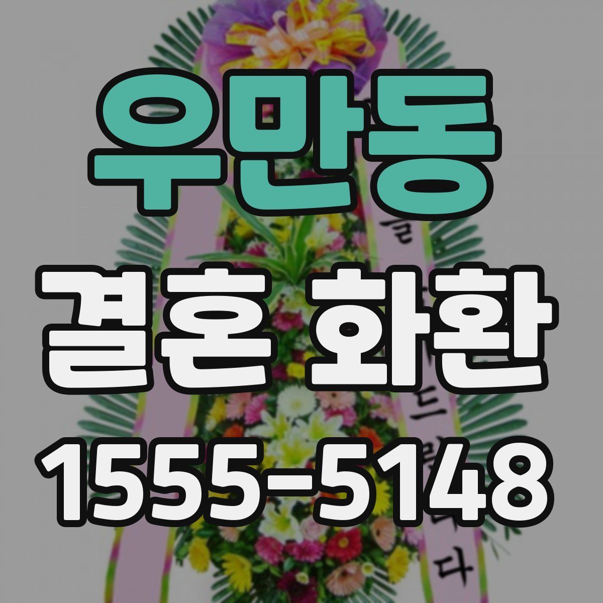 우만동 결혼 화환
