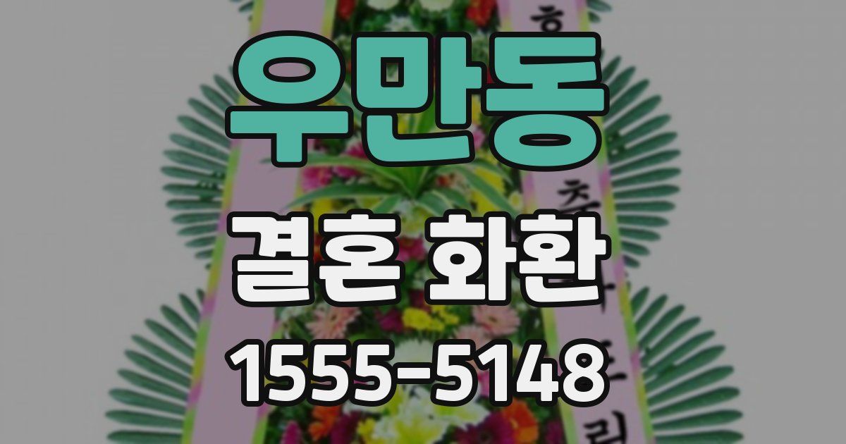 우만동 결혼 화환