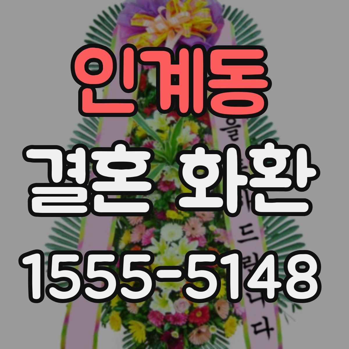 인계동 결혼 화환