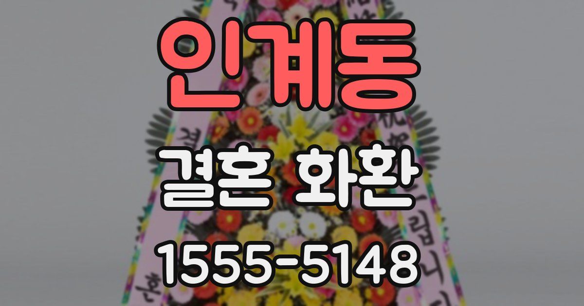 인계동 결혼 화환