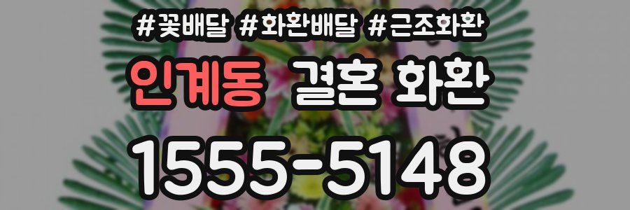 인계동 결혼 화환