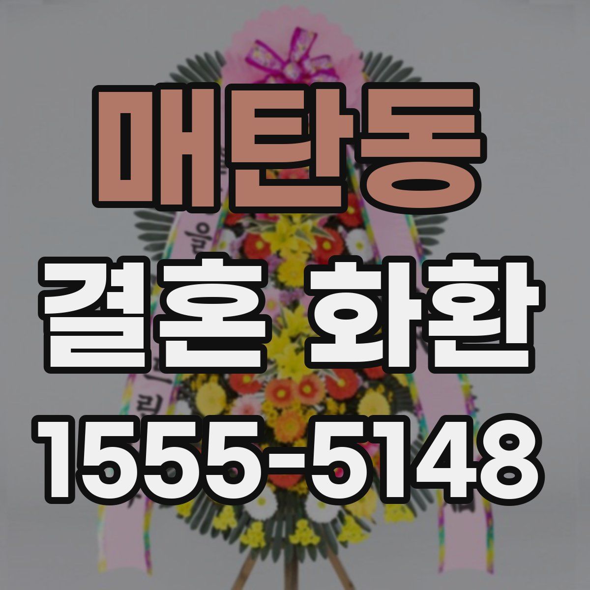 매탄동 결혼 화환