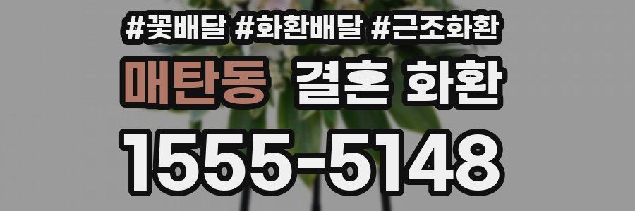 매탄동 결혼 화환