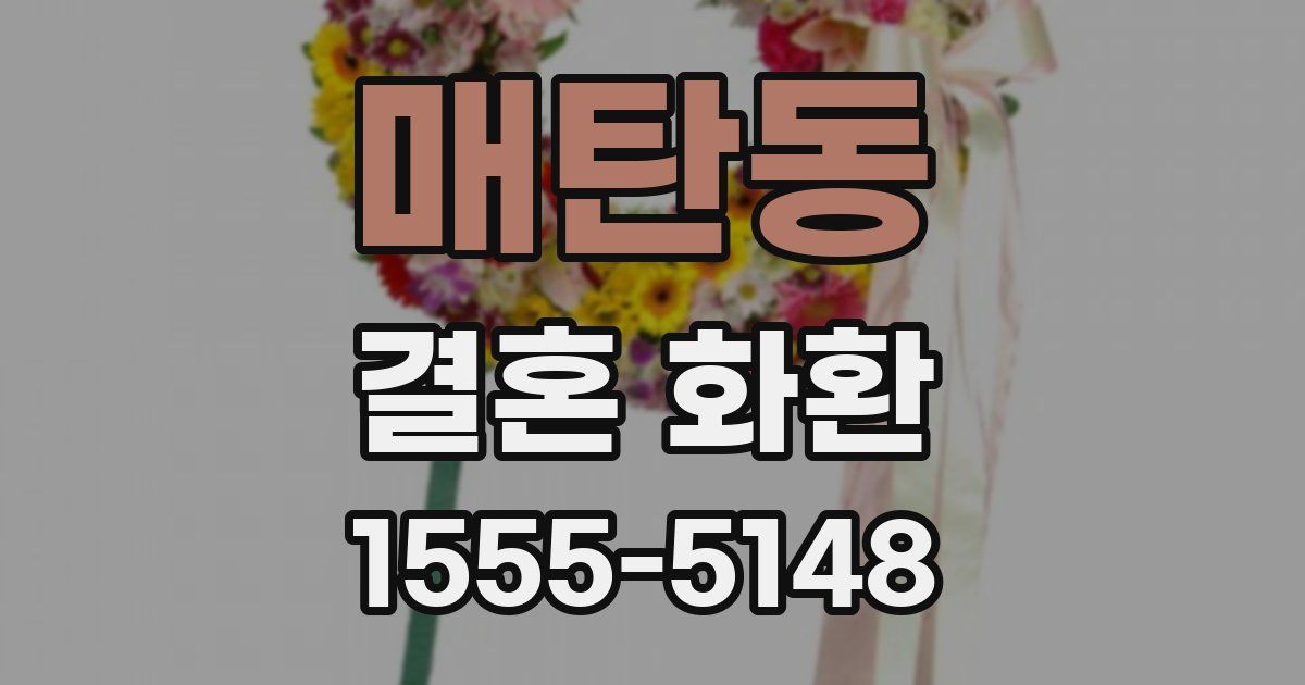 매탄동 결혼 화환