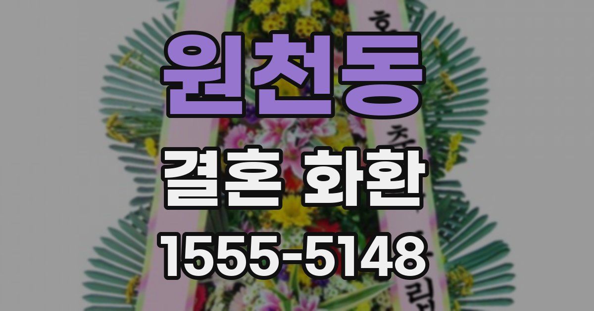 원천동 결혼 화환