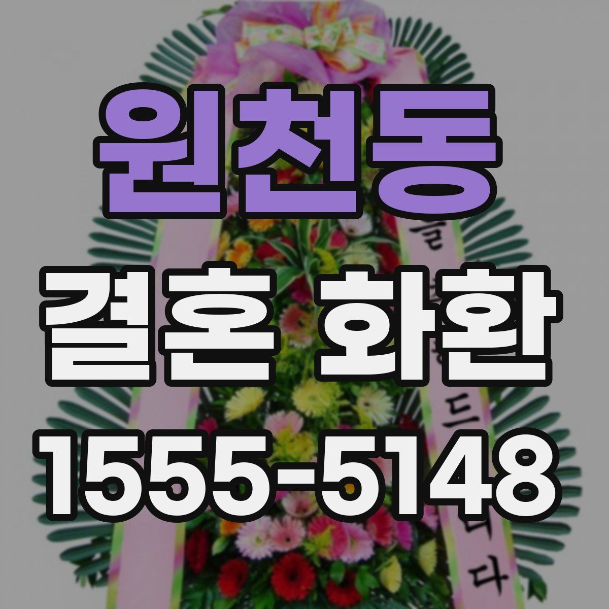 원천동 결혼 화환