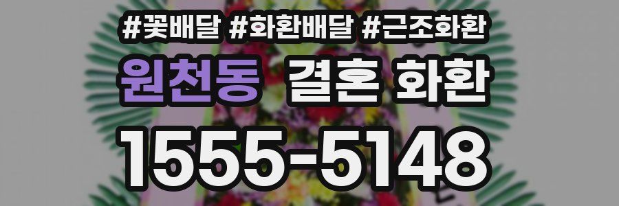 원천동 결혼 화환