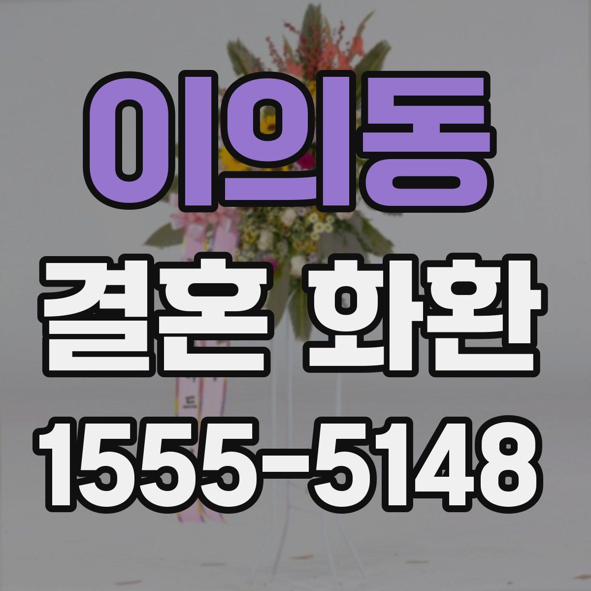 이의동 결혼 화환