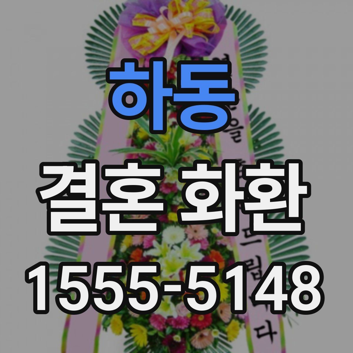 하동 결혼 화환 꽃 선택에 따라 달라지는 분위기
