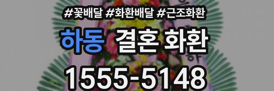 하동 결혼 화환