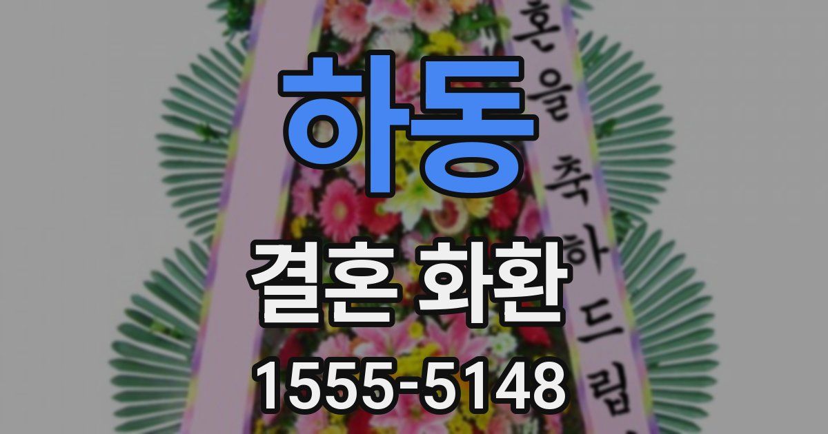 하동 결혼 화환