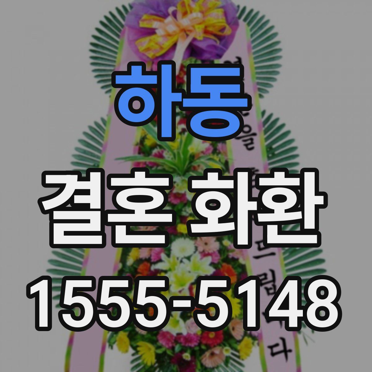 하동 결혼 화환