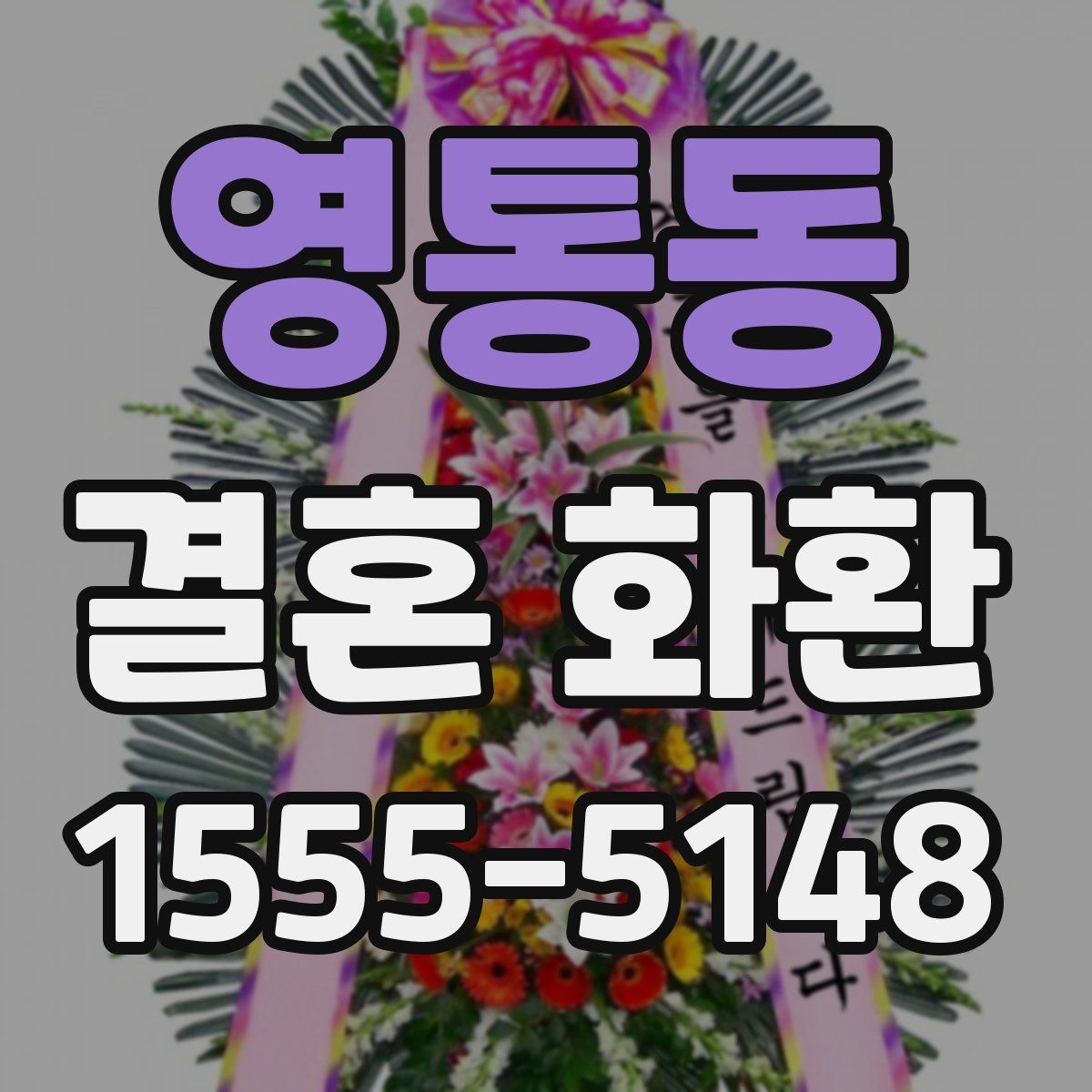 영통동 결혼 화환