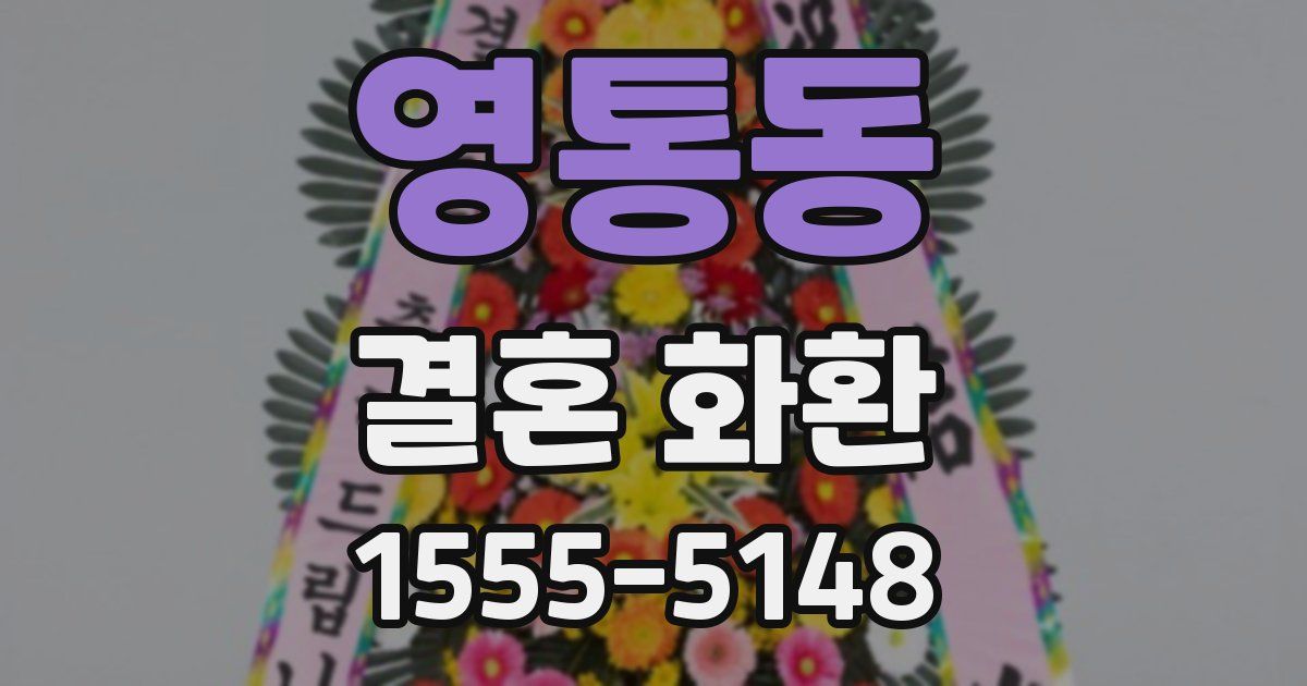 영통동 결혼 화환
