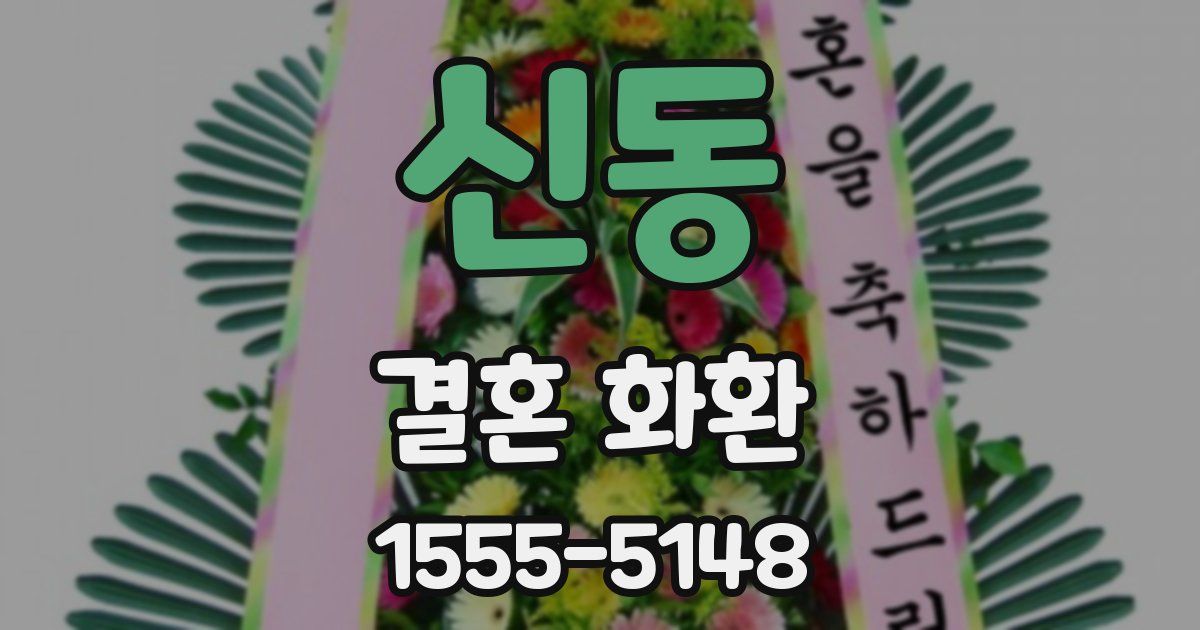 신동 결혼 화환