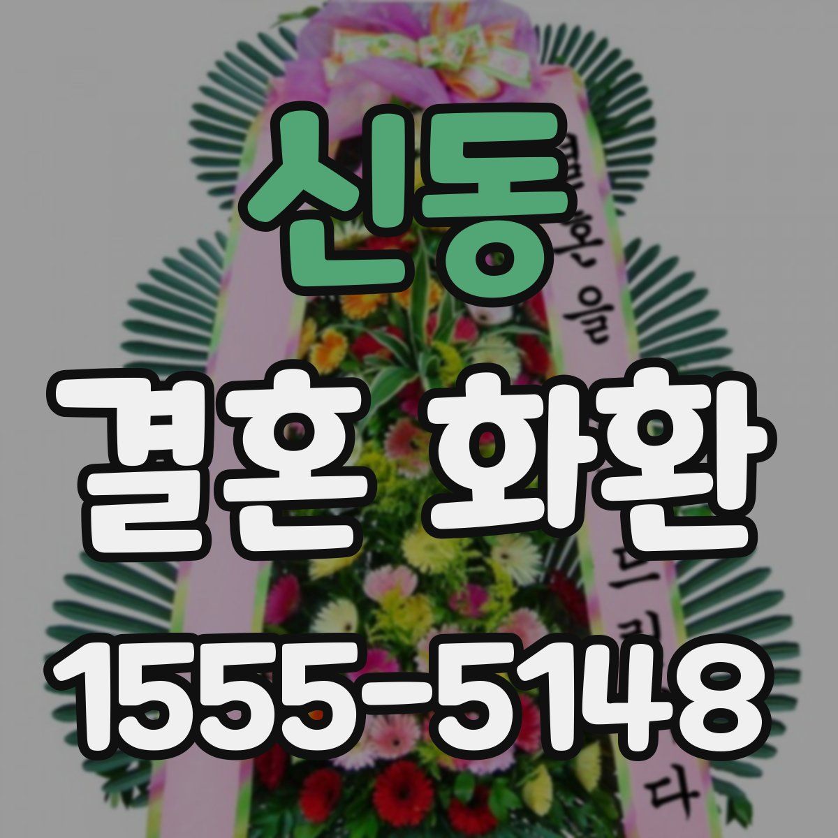 신동 결혼 화환