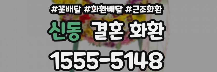 신동 결혼 화환