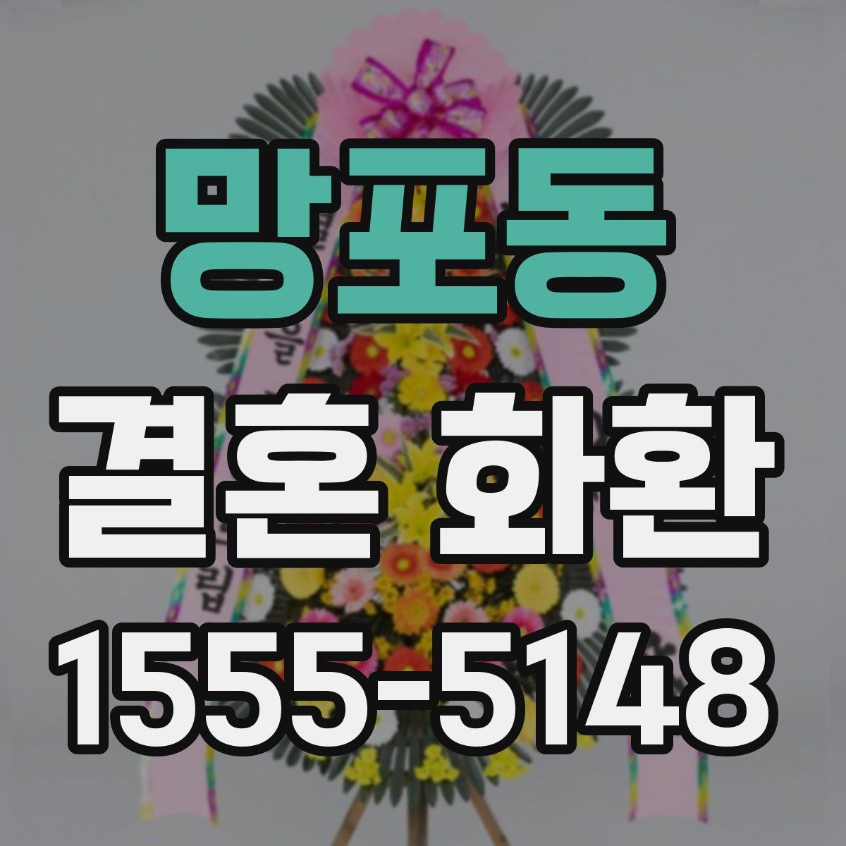 망포동 결혼 화환