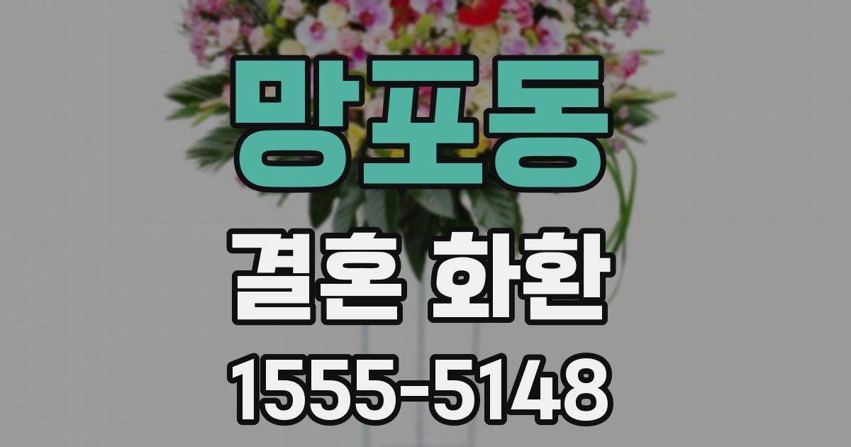 망포동 결혼 화환