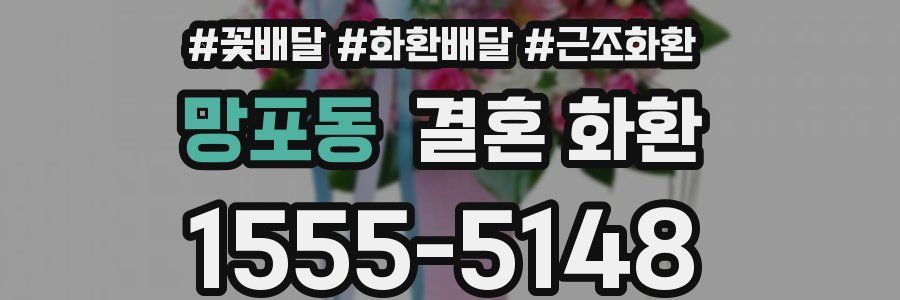 망포동 결혼 화환