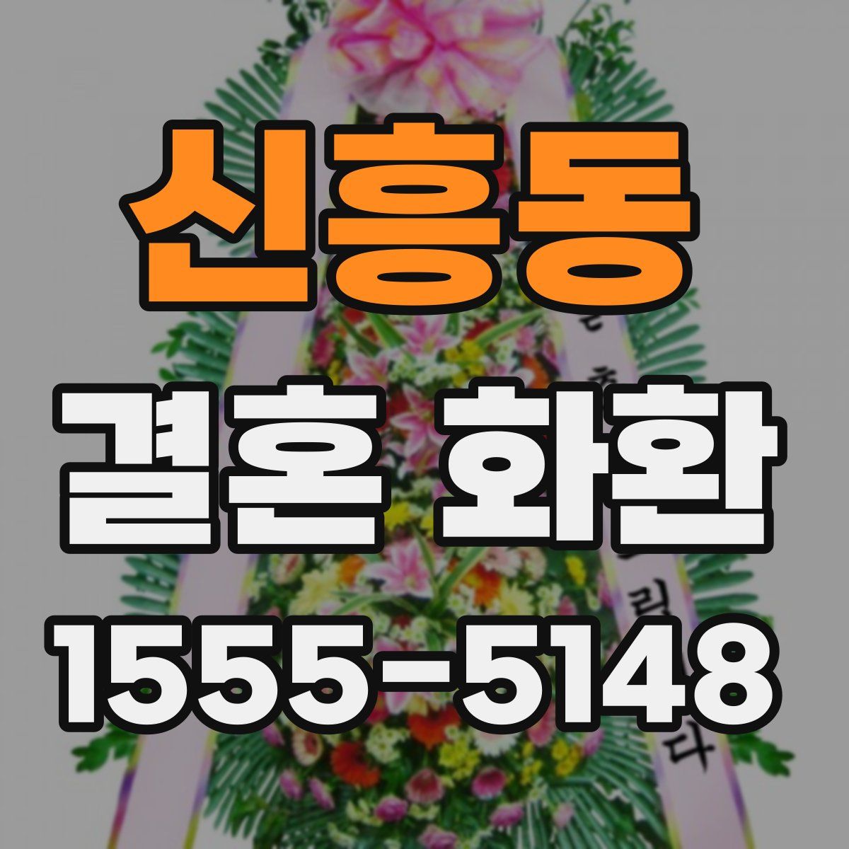신흥동 결혼 화환