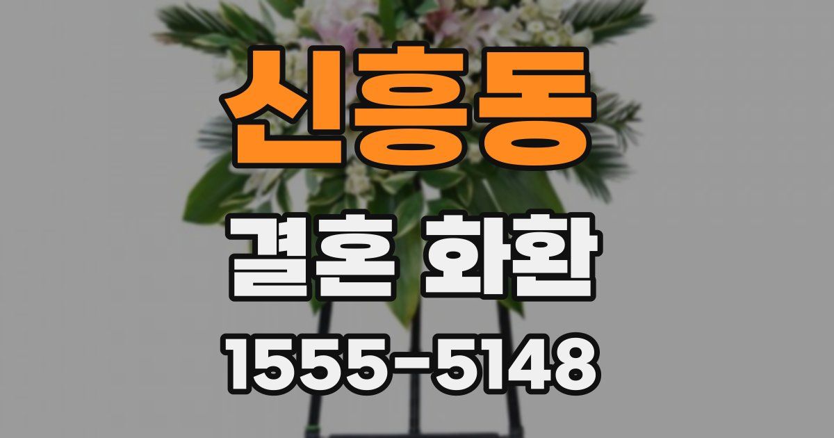 신흥동 결혼 화환