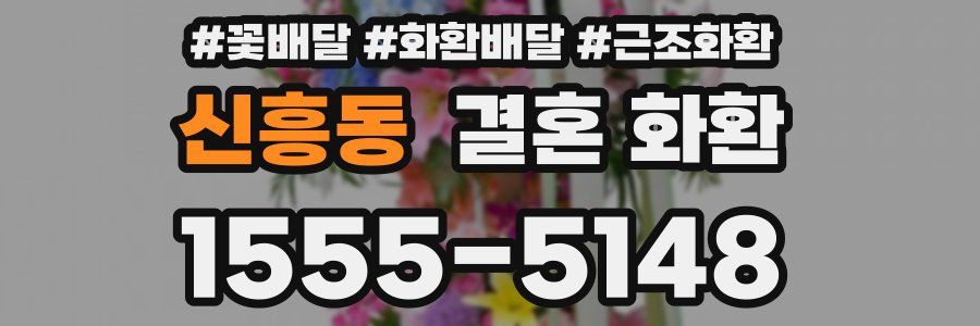 신흥동 결혼 화환