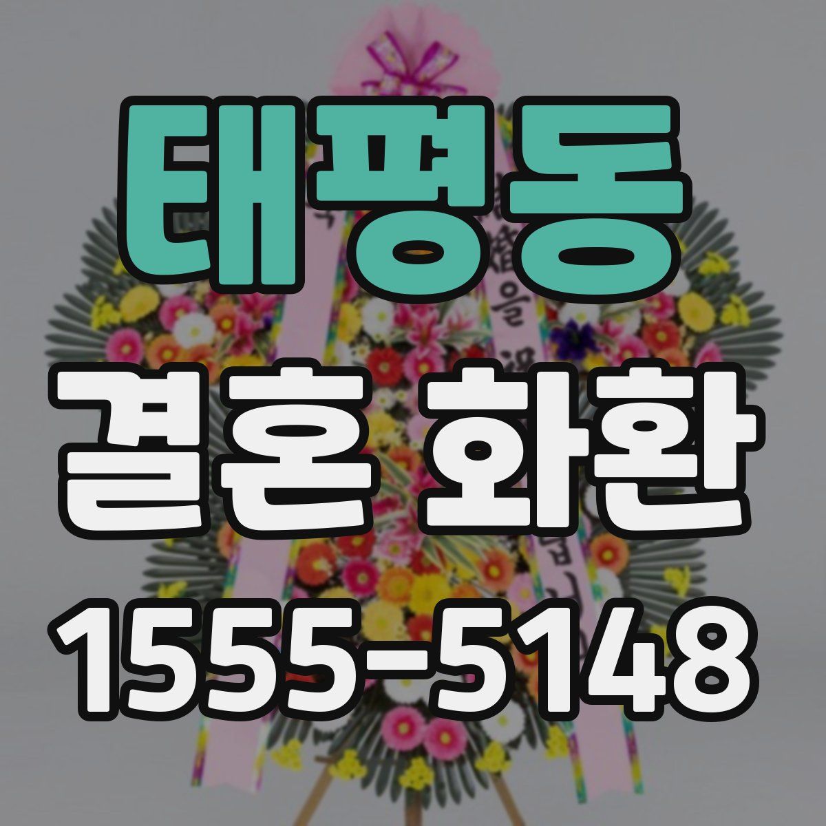 태평동 결혼 화환