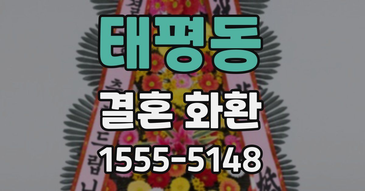 태평동 결혼 화환
