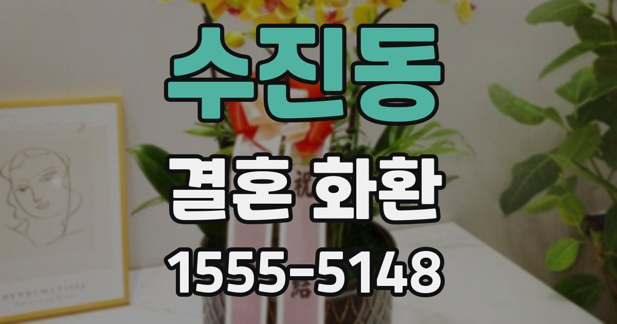 수진동 결혼 화환