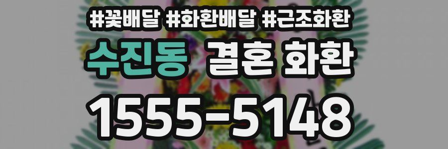 수진동 결혼 화환