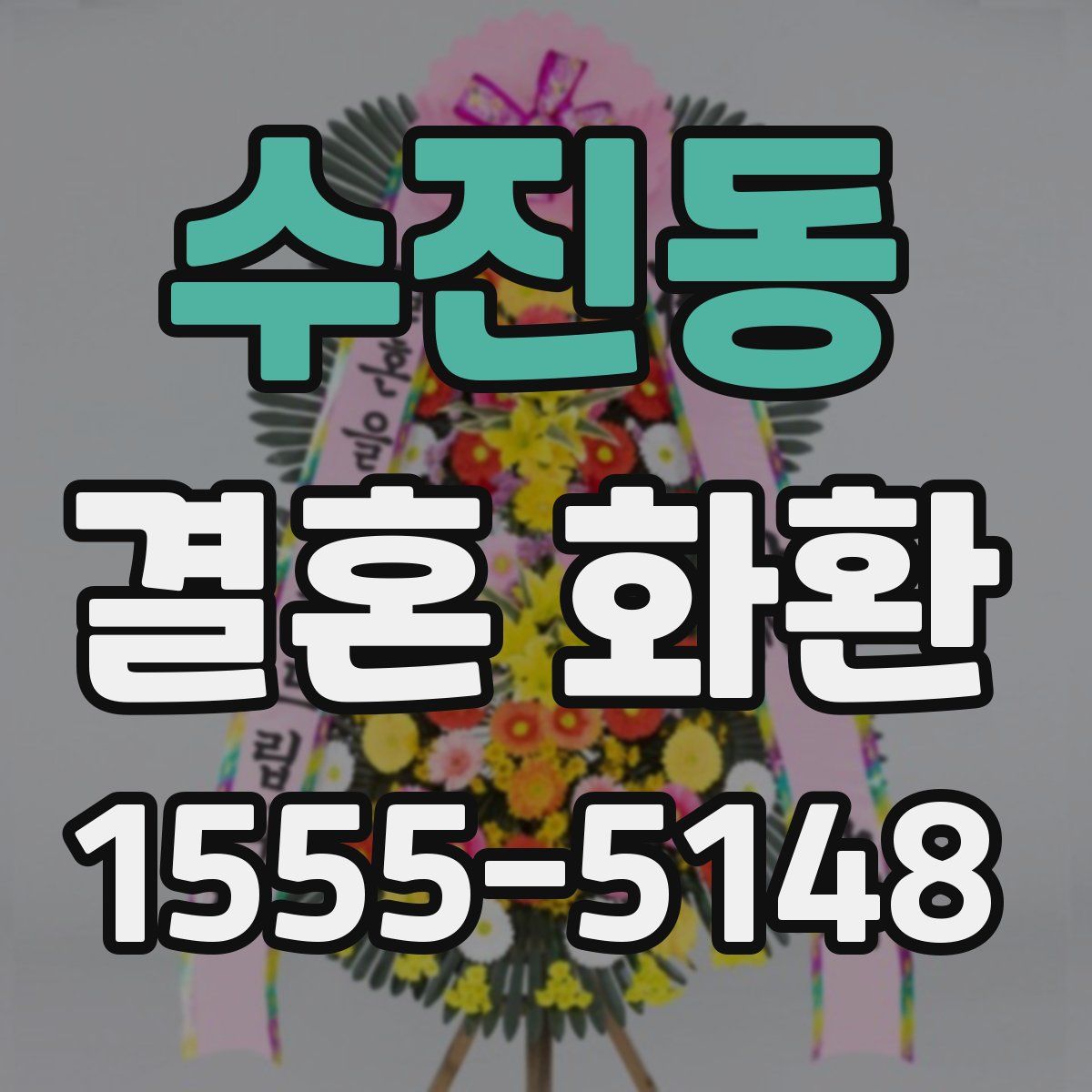 수진동 결혼 화환