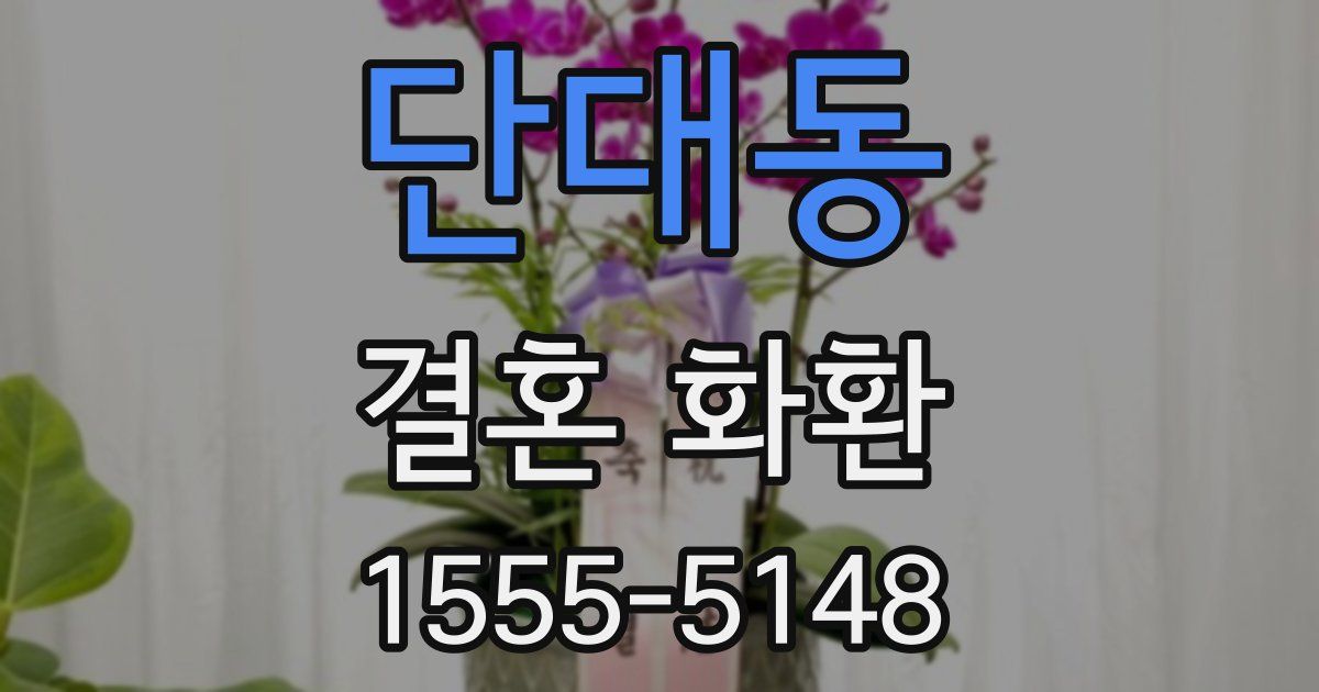단대동 결혼 화환