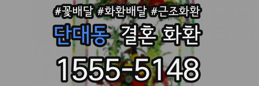 단대동 결혼 화환