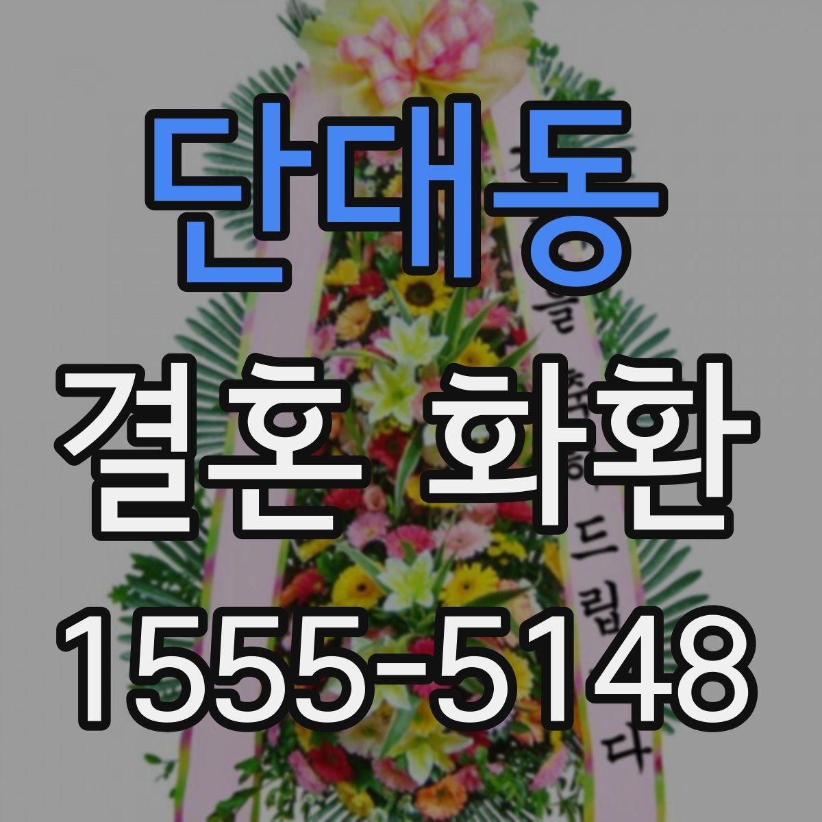 단대동 결혼 화환