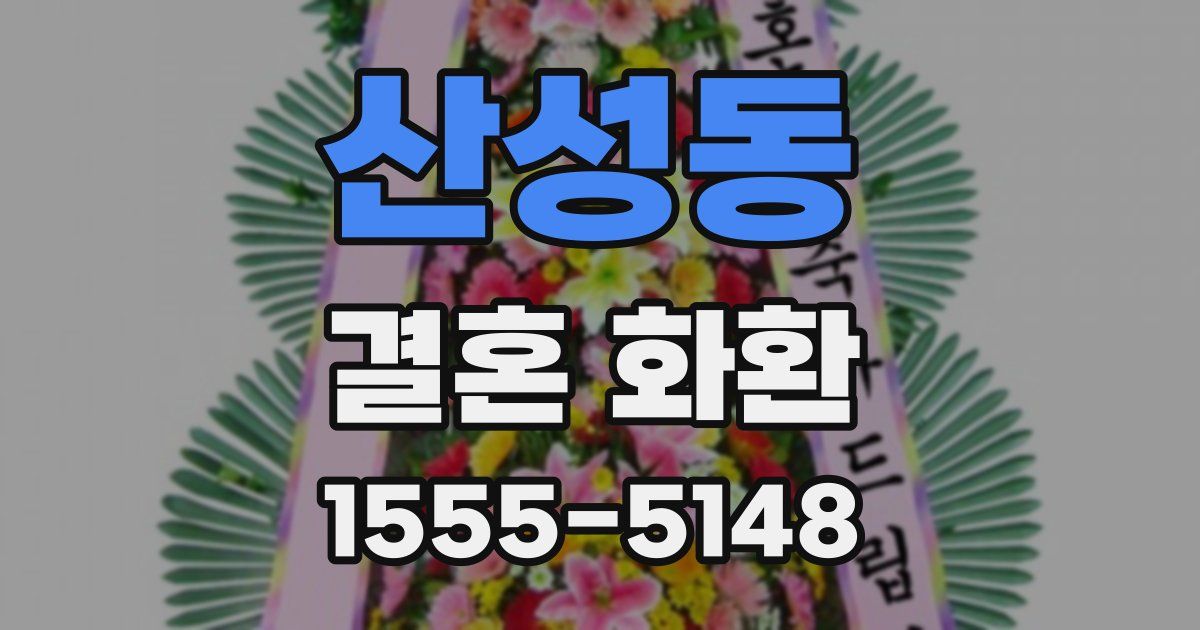 산성동 결혼 화환