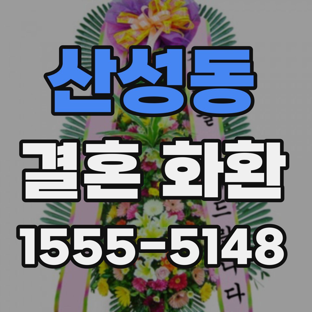 산성동 결혼 화환