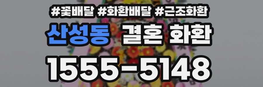 산성동 결혼 화환