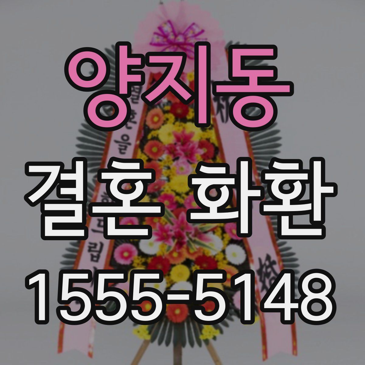 양지동 결혼 화환